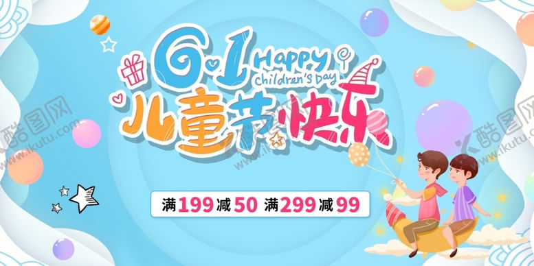 编号：99173504031518026789【酷图网】源文件下载-六一儿童节欢乐海报