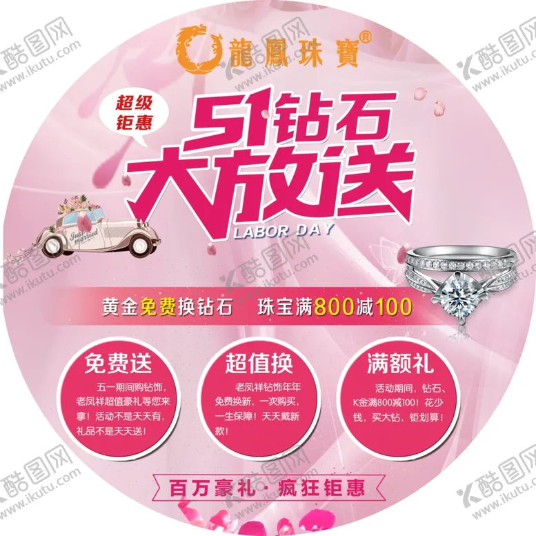 编号：88711807010714176880【酷图网】源文件下载-地贴龙凤珠宝51放送钻石