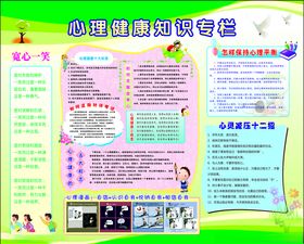 心理健康知识专栏