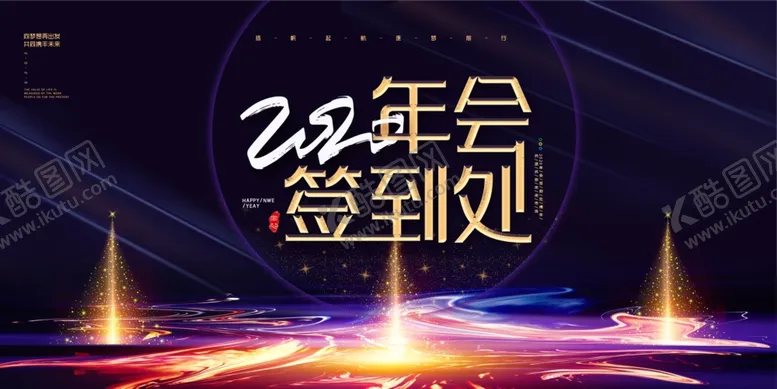 编号：73901909151535593231【酷图网】源文件下载-2020年会签到处