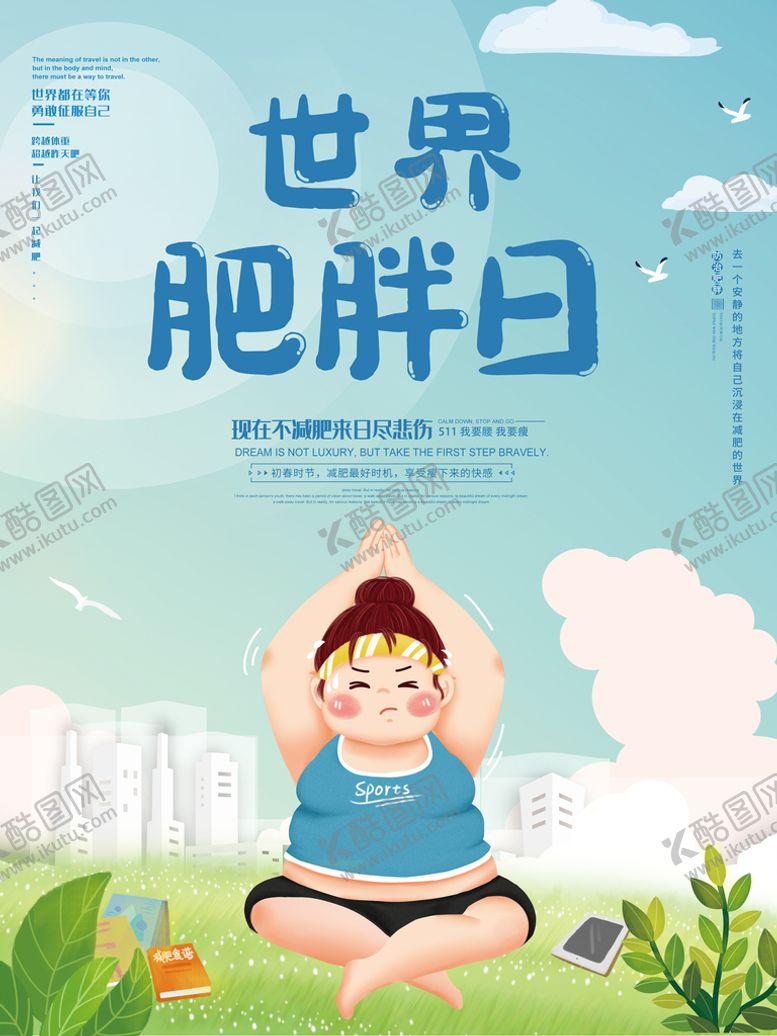 编号：29031809150935217281【酷图网】源文件下载-世界防治肥胖日宣传海报