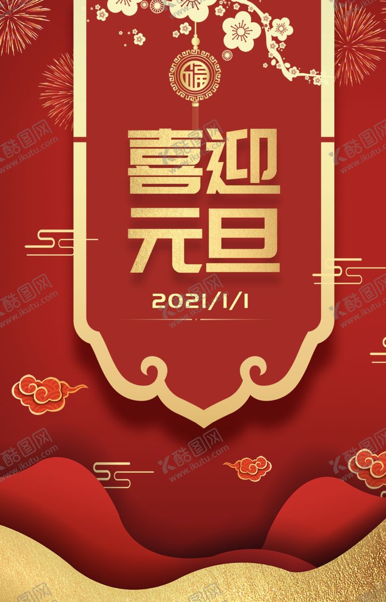 编号：14004806151159471085【酷图网】源文件下载-喜迎元旦2001