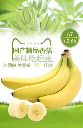 香蕉水果特价促销海报