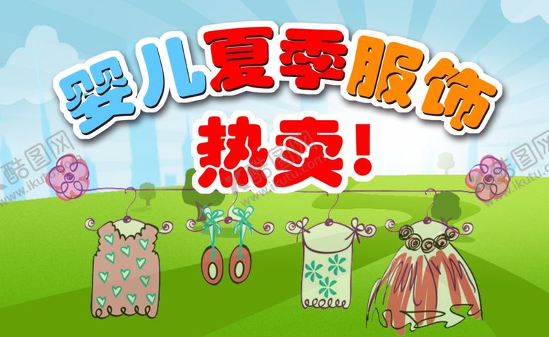 编号：36859807091339347311【酷图网】源文件下载-婴儿服饰热卖