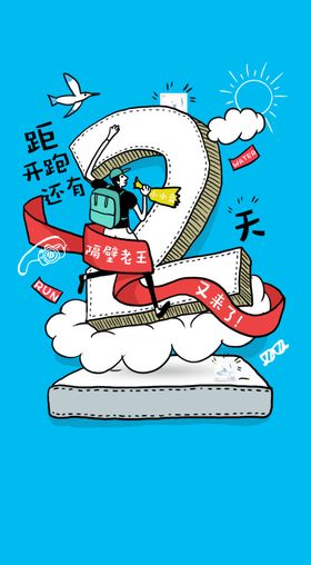 倒计时海报设计