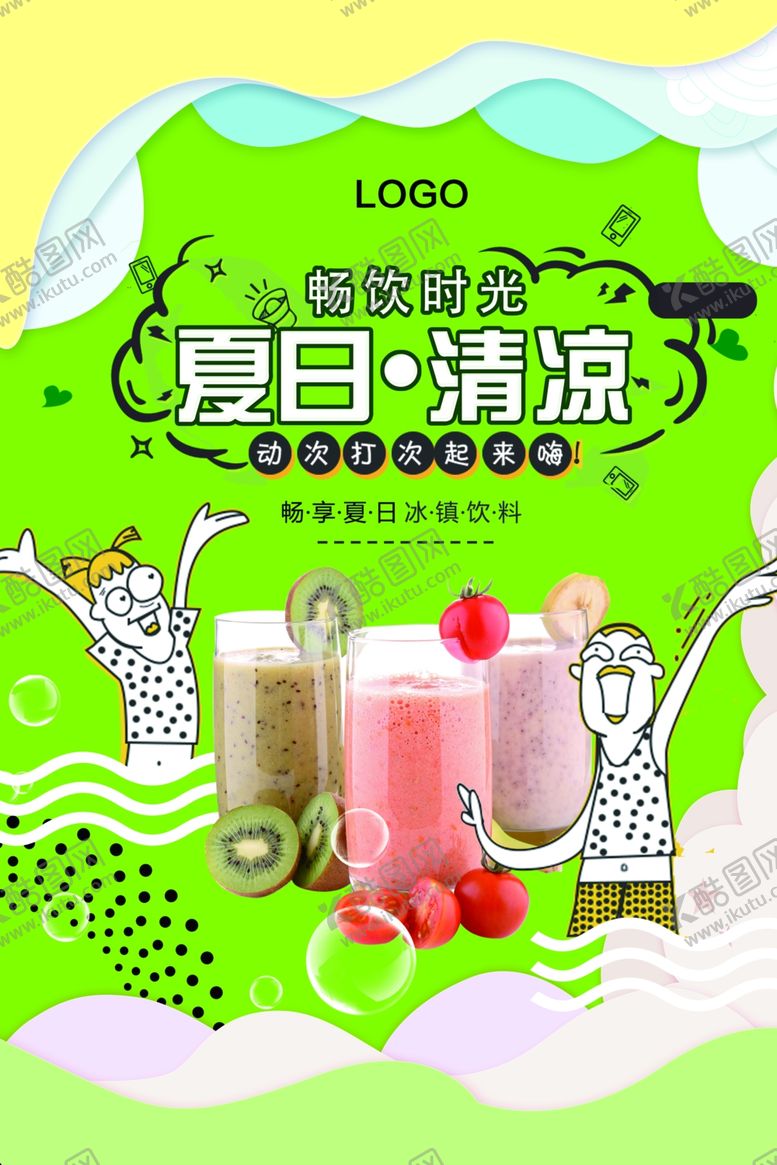 编号：90751810282117474760【酷图网】源文件下载-冰爽夏日