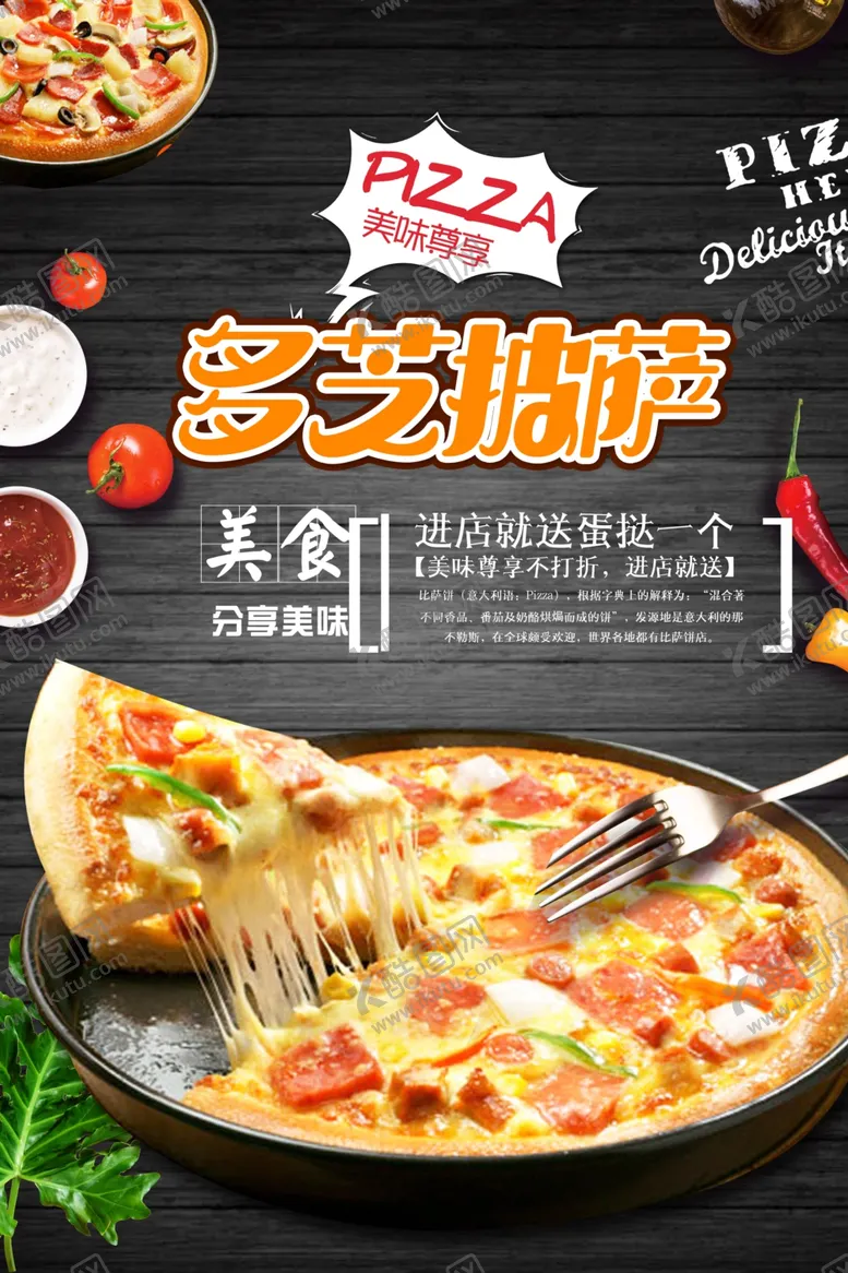 编号：89426706232113223563【酷图网】源文件下载-披萨海报