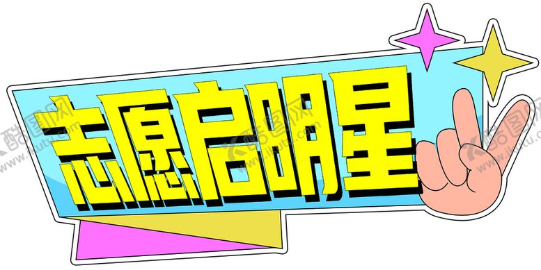 编号：71896410252027428382【酷图网】源文件下载-手举牌