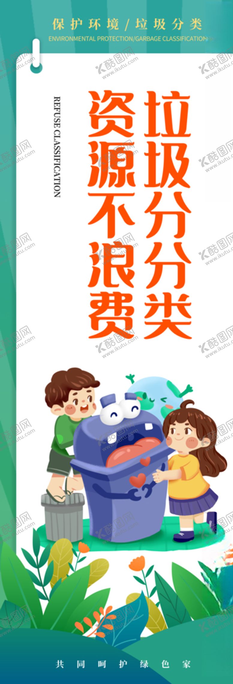 编号：36304709281854397642【酷图网】源文件下载-资源不浪费垃圾分分类长条展板