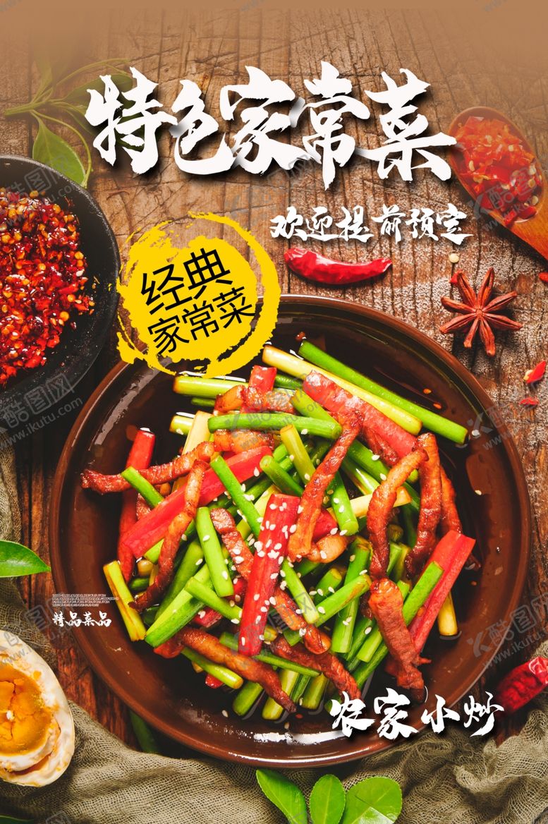 编号：14619510161643504797【酷图网】源文件下载-特色农家菜美食活动促销宣传海报