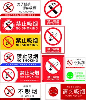 禁止吸烟
