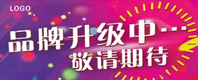 品牌升级中敬请期待