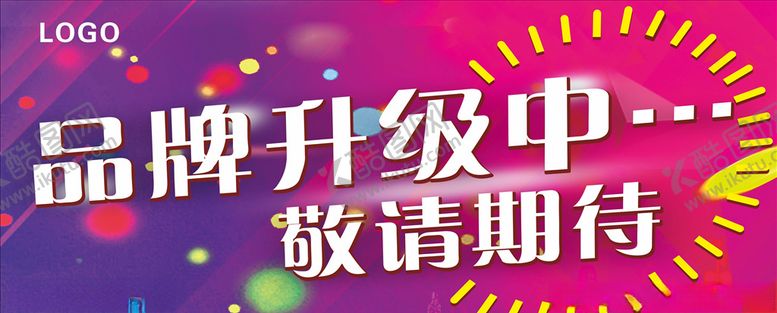 编号：59285810011954526788【酷图网】源文件下载-品牌升级中敬请期待