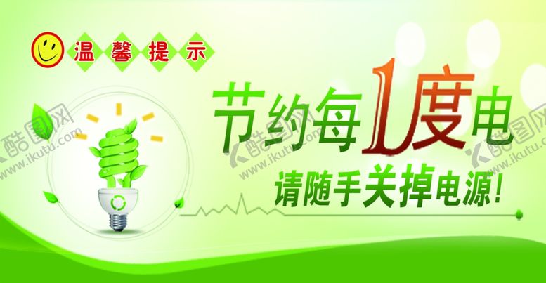 编号：24756506151442597953【酷图网】源文件下载-节约用电