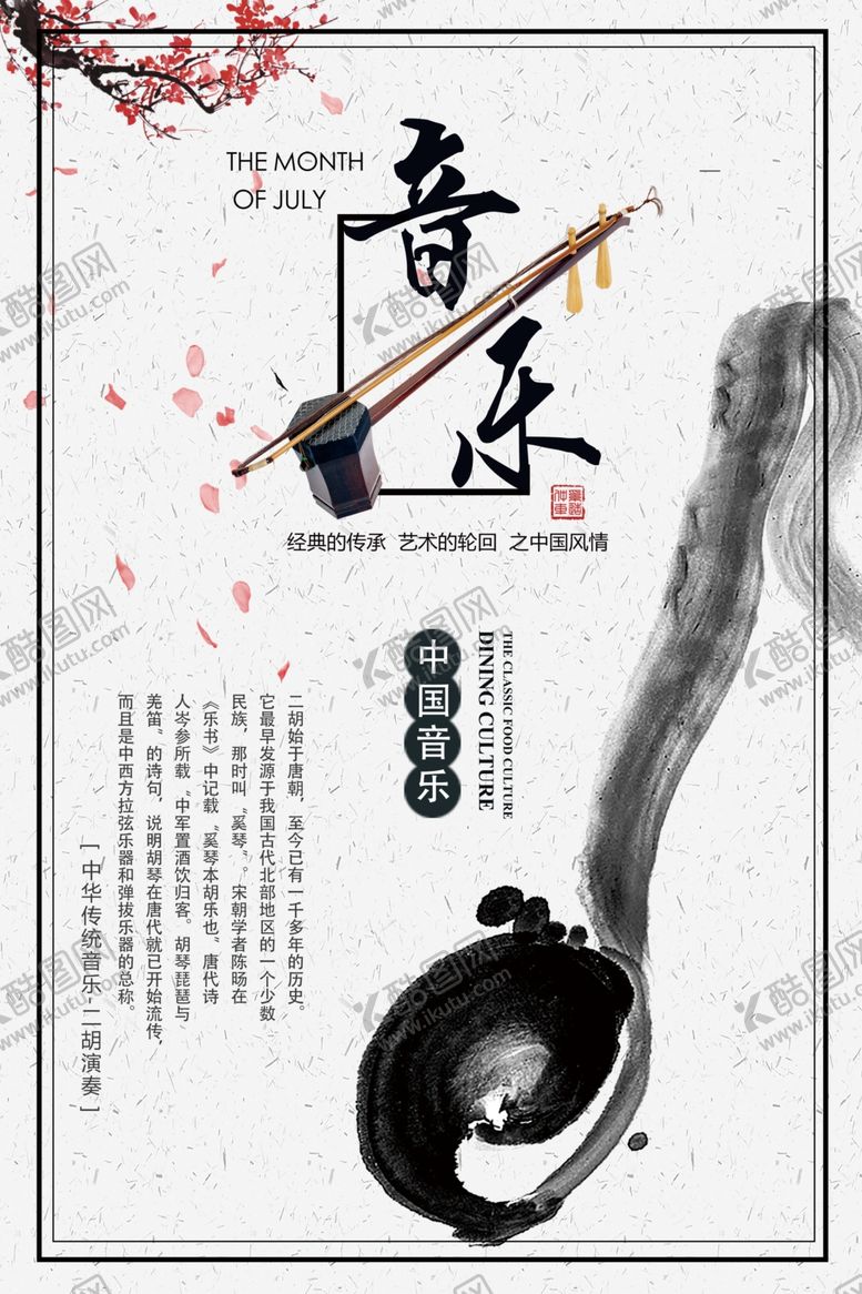 编号：20236006271815174149【酷图网】源文件下载-白色中国风二胡音乐会海报