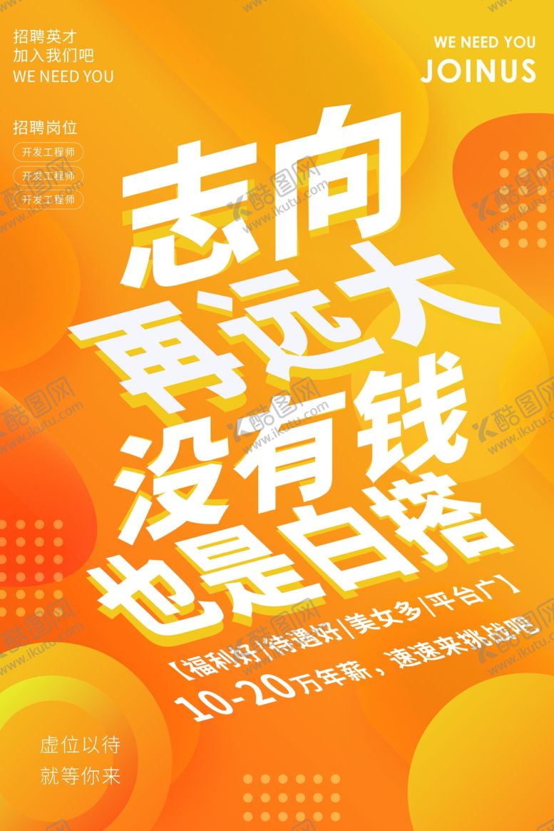 编号：92381310032126551177【酷图网】源文件下载-招聘