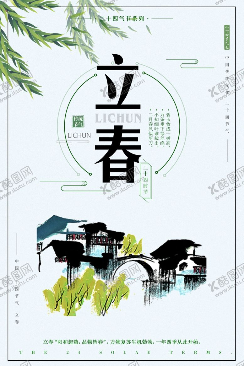 编号：60033004170125243464【酷图网】源文件下载-立春