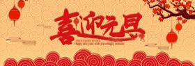 喜迎元旦鼠年单页展板