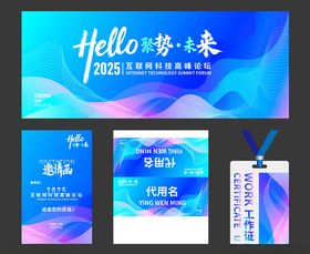 互联网科技高峰论坛美陈物料设计