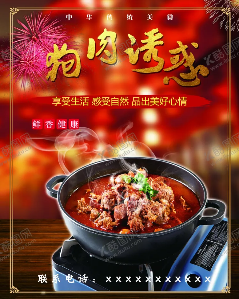 编号：15805606282256172581【酷图网】源文件下载-狗肉火锅海报