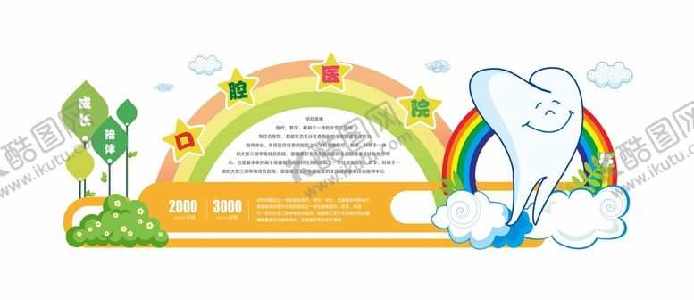 编号：37750411120715517448【酷图网】源文件下载-彩虹口腔医院牙科文化墙形象墙