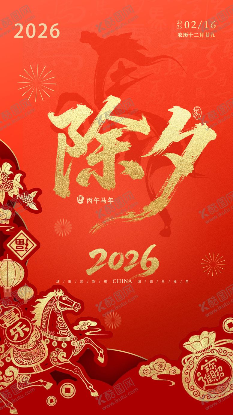 编号：24108002120001245609【酷图网】源文件下载-除夕海报 