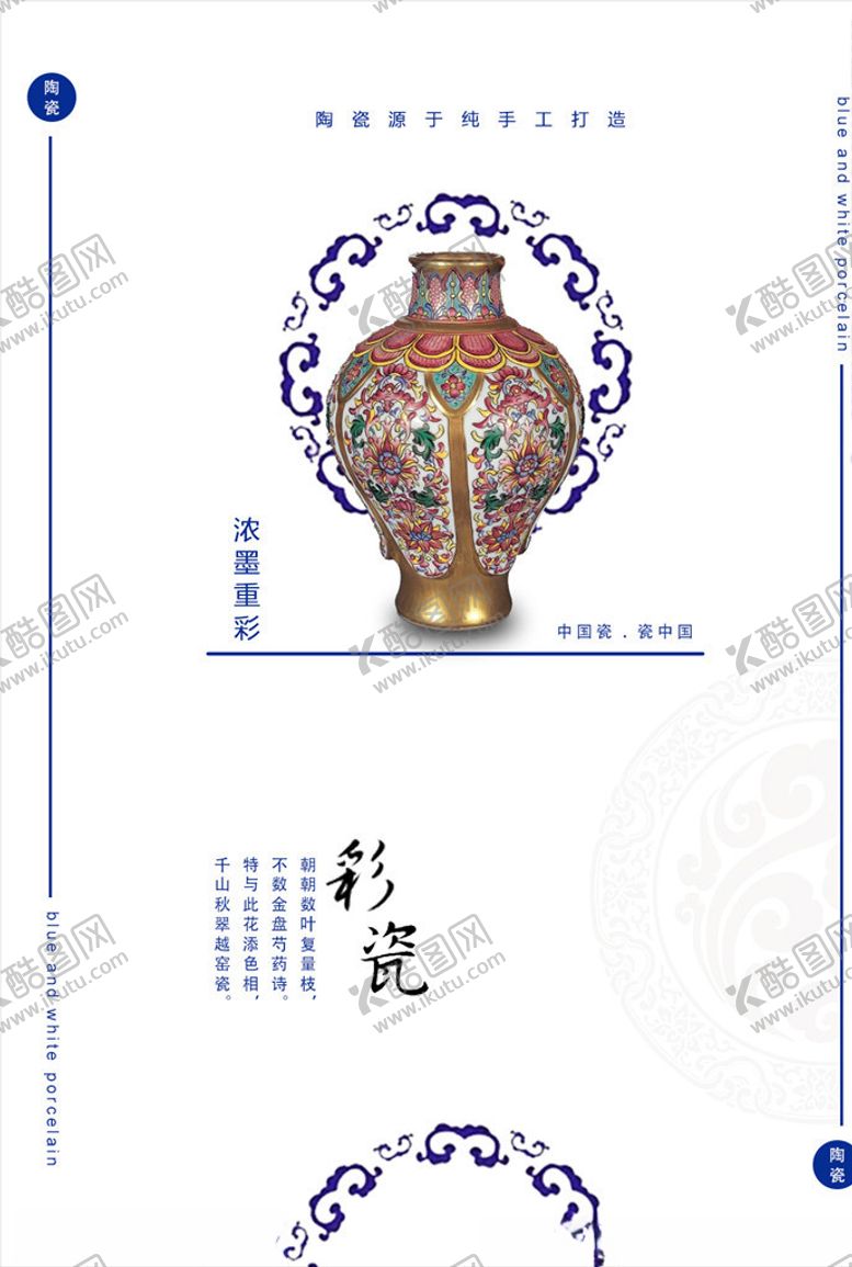 编号：64206805110611201399【酷图网】源文件下载-彩瓷青花瓷古董海报模板素材