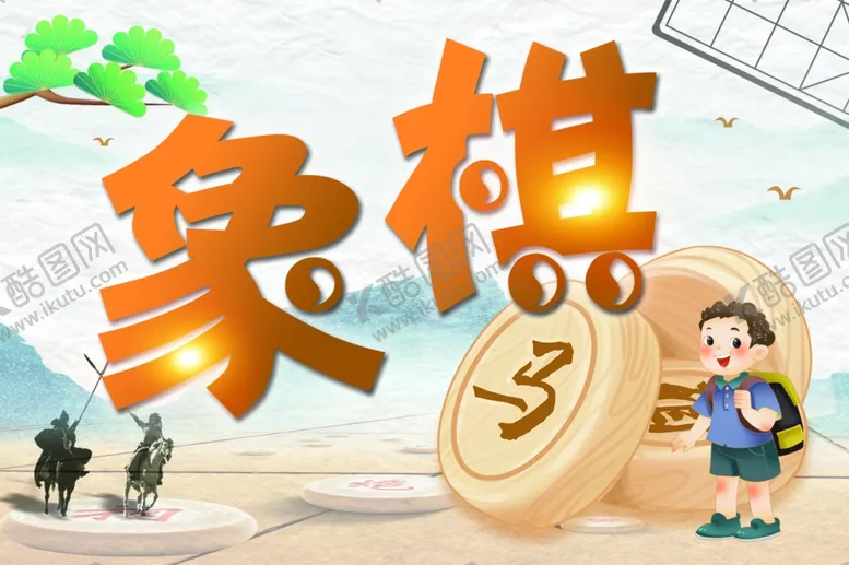 编号：92241202191045025622【酷图网】源文件下载-象棋手举牌展板