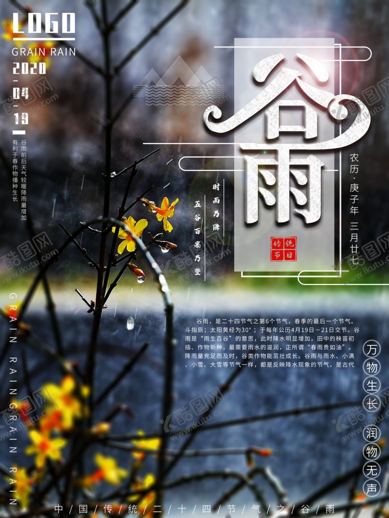 编号：50266510240759397876【酷图网】源文件下载-谷雨