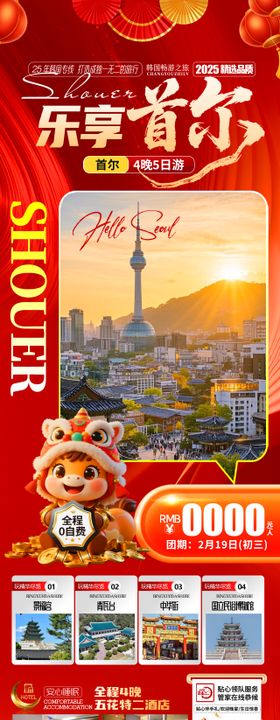 乐享首尔春节海报