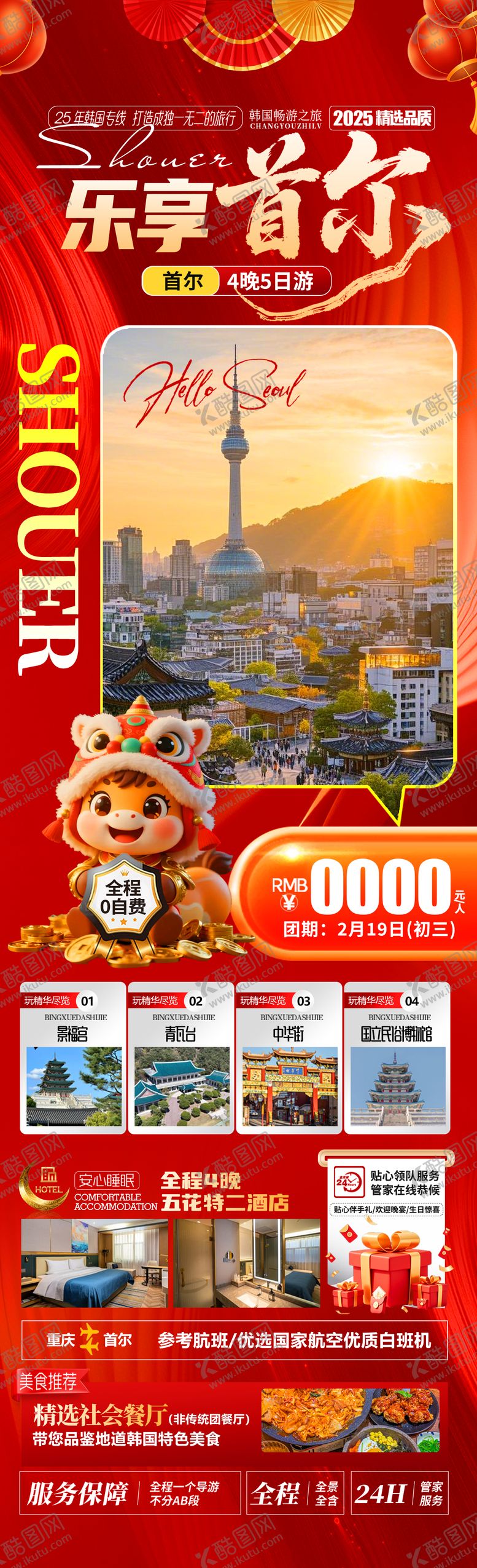 编号：56147611191939466448【酷图网】源文件下载-乐享首尔春节海报