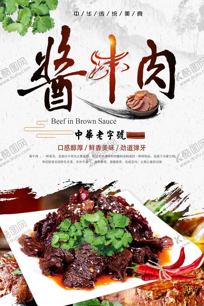 编号：62705410030122162231【酷图网】源文件下载-酱牛肉