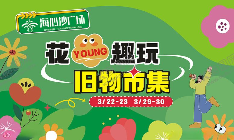 编号：93401005070108562520【酷图网】源文件下载-花young趣玩旧物市集