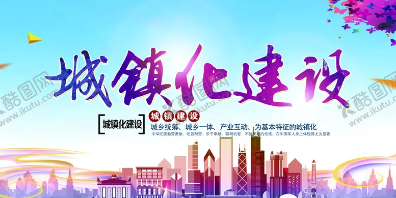 编号：78750511170406067765【酷图网】源文件下载-城镇化建设