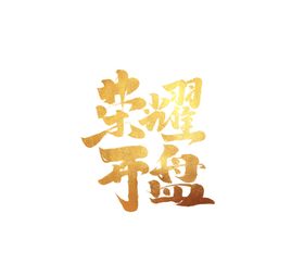 荣耀开盘字体字形主题图标素材