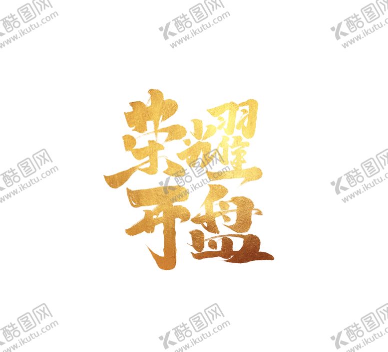 编号：64635705090622103813【酷图网】源文件下载-荣耀开盘字体字形主题图标素材