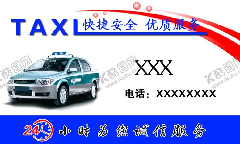 编号：79044603251457563613【酷图网】源文件下载-出租车名片