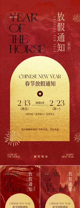 医美马年春节放假通知海报