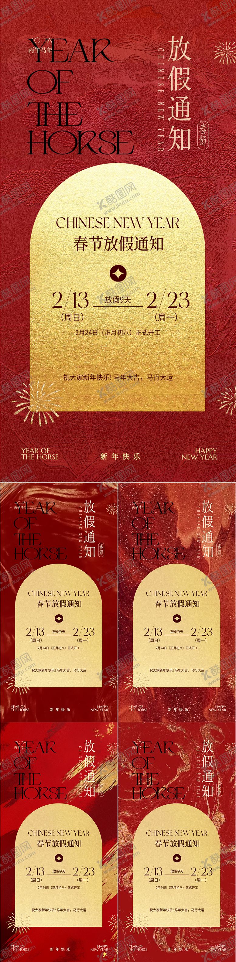 编号：87209901141450076990【酷图网】源文件下载-医美马年春节放假通知海报