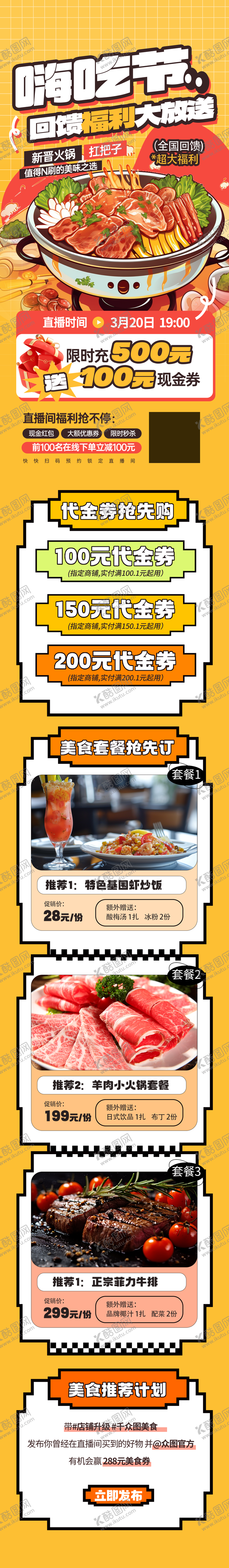 编号：37105711162249147900【酷图网】源文件下载-饭店餐厅餐饮美食公众号推文活动长图海报