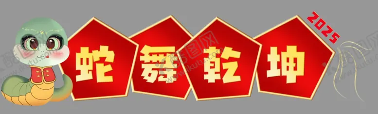 编号：36033801251138321520【酷图网】源文件下载-2025蛇年大吉