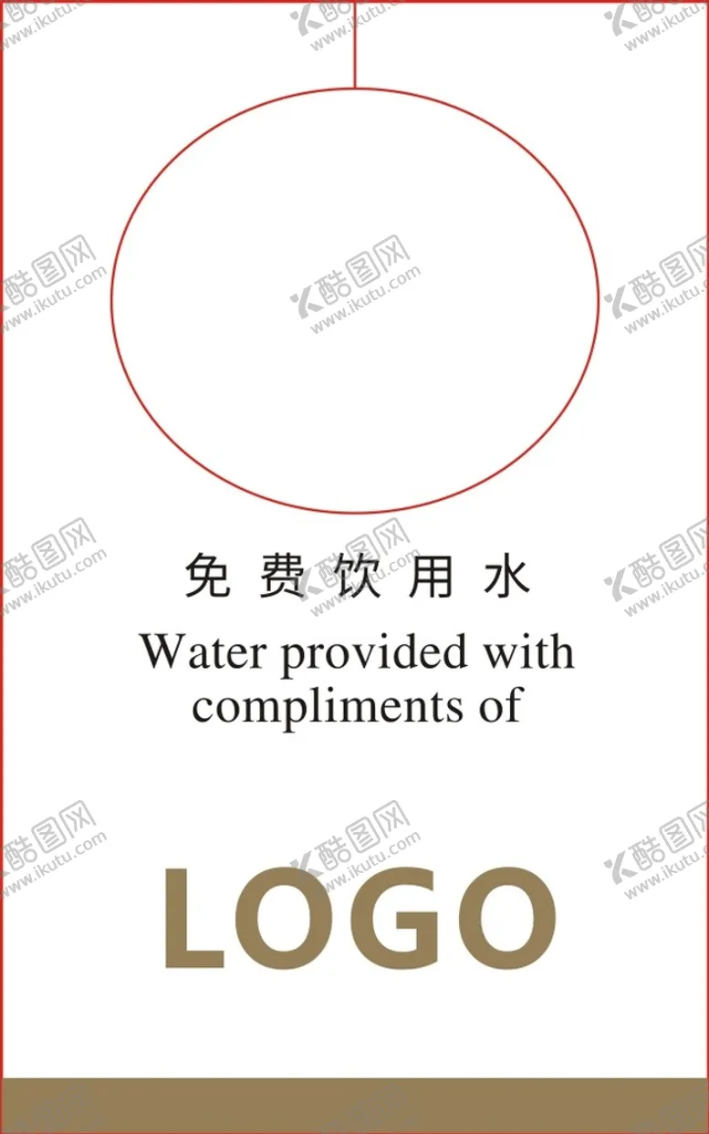 编号：82089910290915313492【酷图网】源文件下载-饮用水挂卡