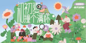 夏日活动海报