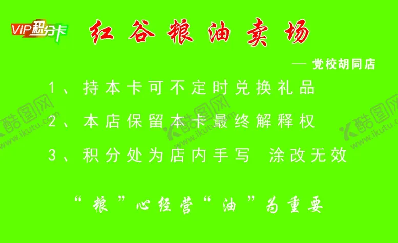 编号：98029409161450159947【酷图网】源文件下载-粮油VIP积分卡背面