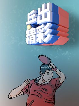 乒乓球