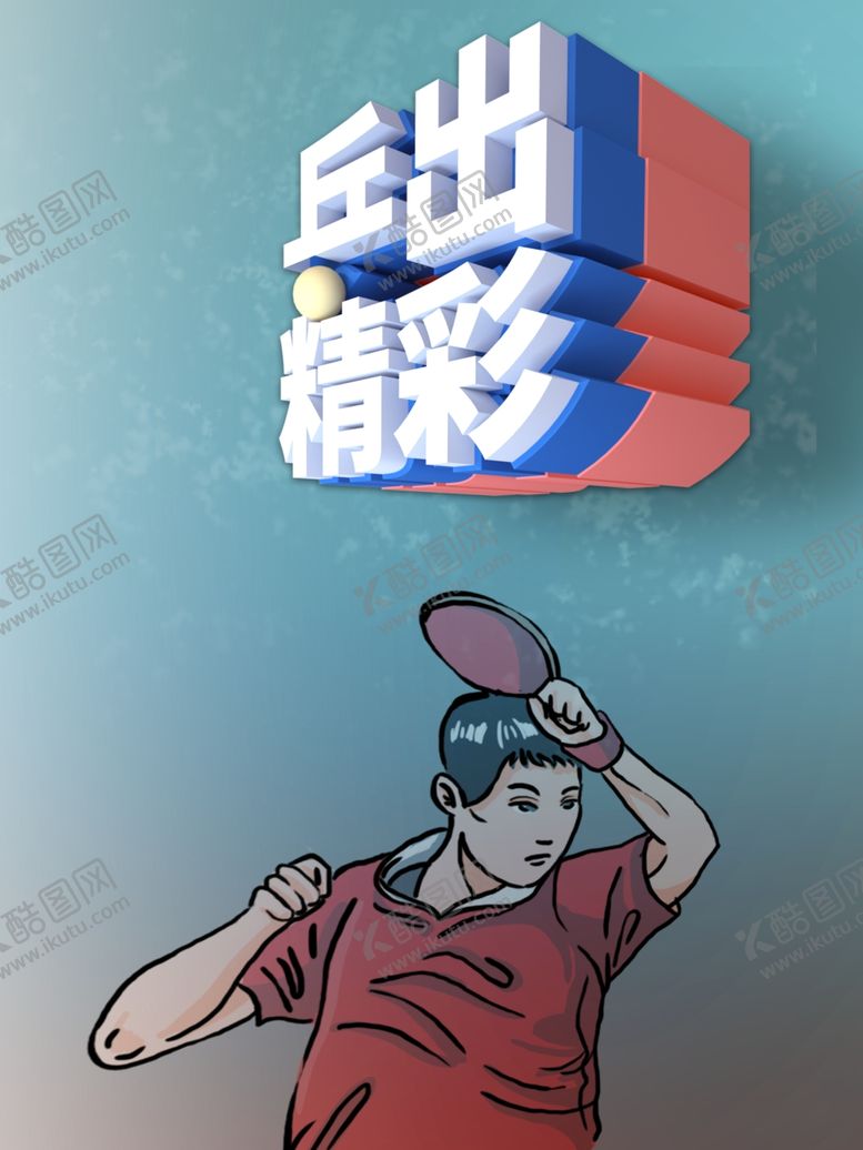 编号：17201306280008147799【酷图网】源文件下载-乒乓球