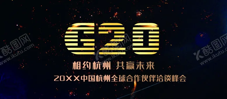 编号：10987305012257508015【酷图网】源文件下载-G20高峰会