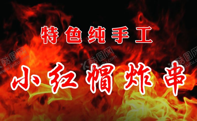 编号：68015702130615476113【酷图网】源文件下载-炸串广告