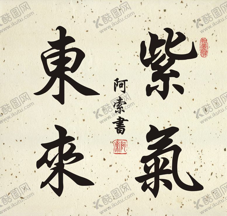 编号：84324107030907269545【酷图网】源文件下载-紫气东来书法斗方作品