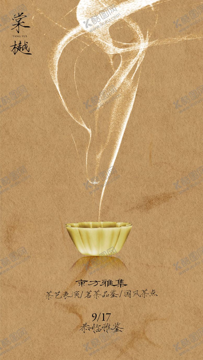 编号：78336408270318006209【酷图网】源文件下载-国风业主雅集品茗活动海报